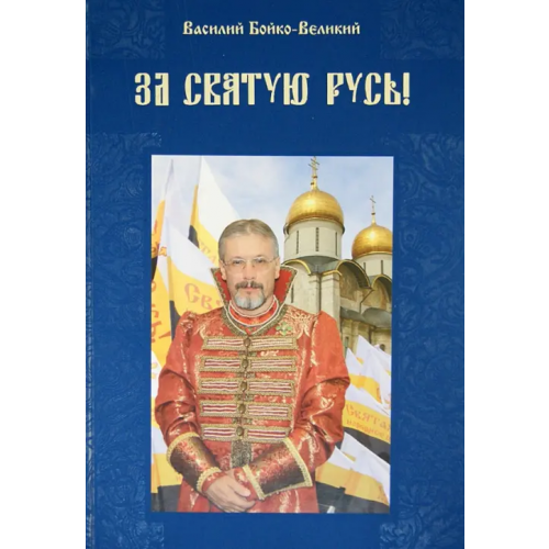 Русский издательский центр За Святую Русь! Статьи, интервью, обращения Бойко-Великий Василий