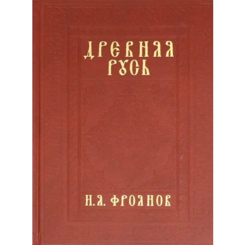 Русский издательский центр Древняя Русь IX-XIII веков. Народные движения. Княжеская и вечевая власть. Учебное пособие Фроянов Игорь Яковлевич