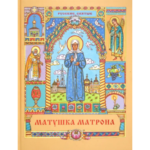 Русский издательский центр Матушка Матрона