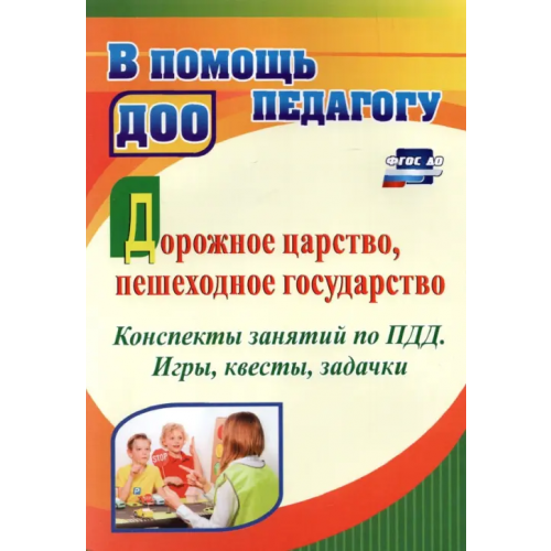 Учитель Дорожное царство, пешеходное государство. Конспекты занятий по ПДД. Игры, квесты, задачки Гаврюкова Татьяна Алексеевна
