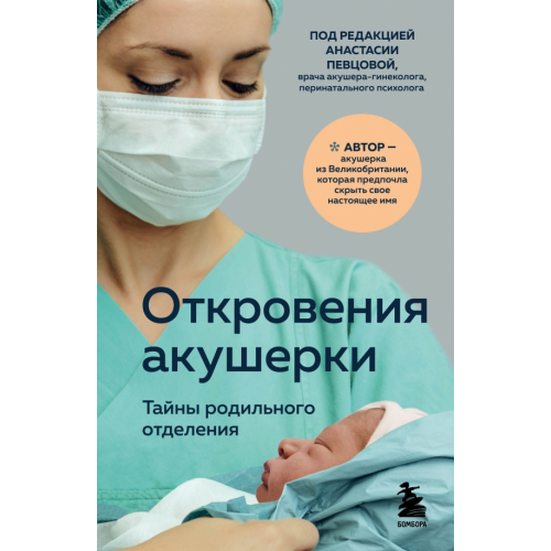 Бомбора Откровения акушерки. Тайны родильного отделения Джордж Филиппа