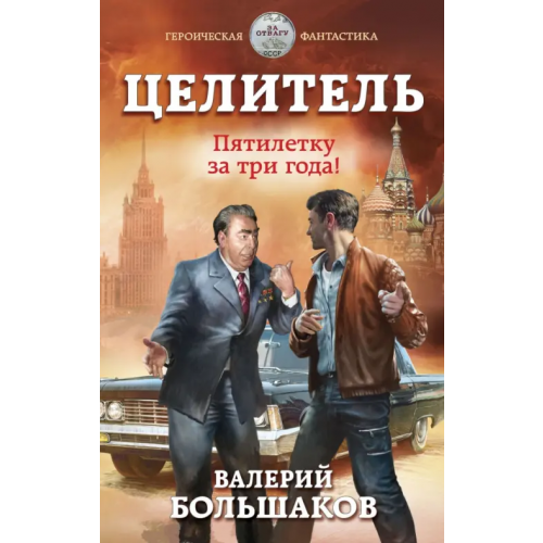 Эксмо Целитель. Пятилетку за три года! Большаков Валерий Петрович