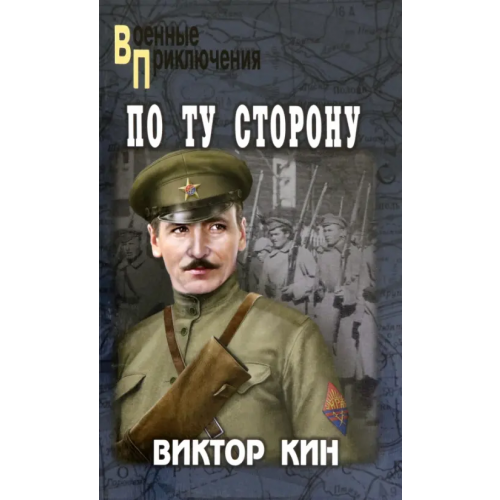 Вече По ту сторону. Роман, рассказы Кин Виктор Павлович