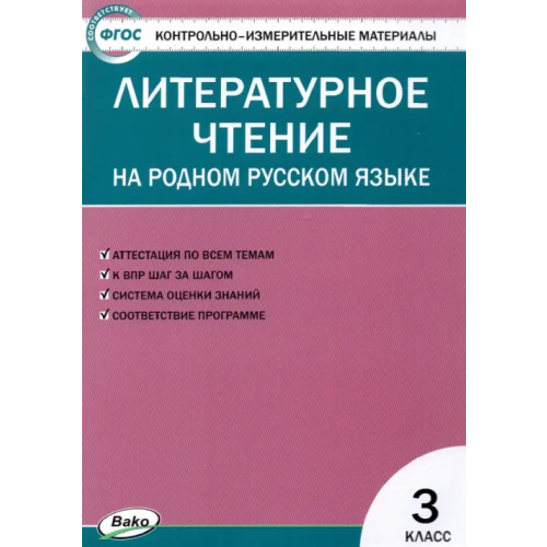 Вако Литературное чтение на родном русском языке. 3 класс. Контрольно-измерительные материалы. ФГОС