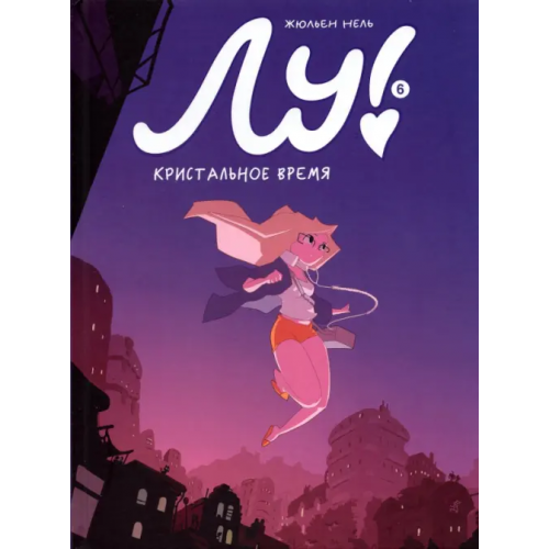 Самокат Лу! Книга 6. Кристальное время Нель Жюльен