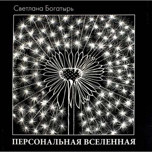 Арт-Волхонка Персональная Вселенная Богатырь Светлана