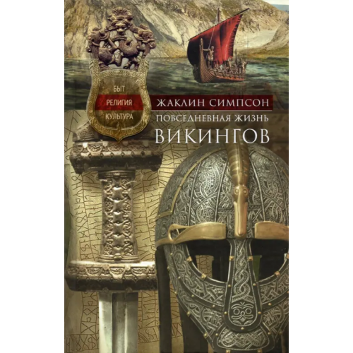 Центрполиграф Повседневная жизнь викингов. Быт, религия, культура Симпсон Жаклин