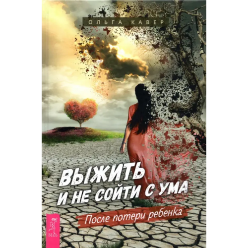 Весь Выжить и не сойти с ума. После потери ребенка Кавер Ольга Дмитриевна