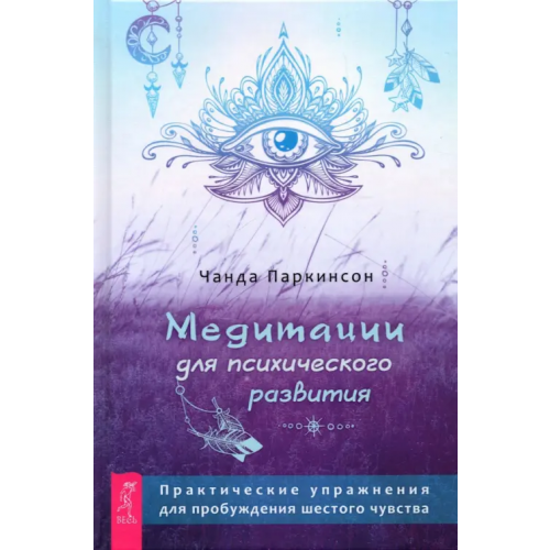 Весь Медитации для психического развития Паркинсон Чанда