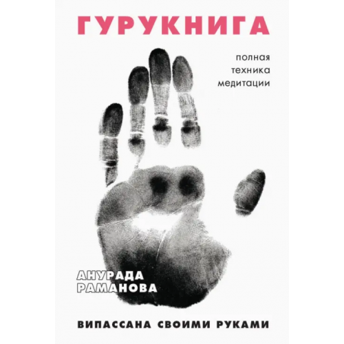 Рипол-Классик ГУРУКНИГА Раманова Анурада