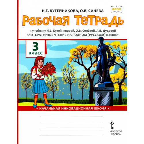 Русское слово Рабочая тетрадь к учебнику Н.Е. Кутейниковой, О.В. Синёвой, Л.В. Дудовой "Литературное чтение на родном (русском) языке". 3 класс. ФГОС Кутейникова Наталья Евгеньевна, Синева Ольга Владимировна