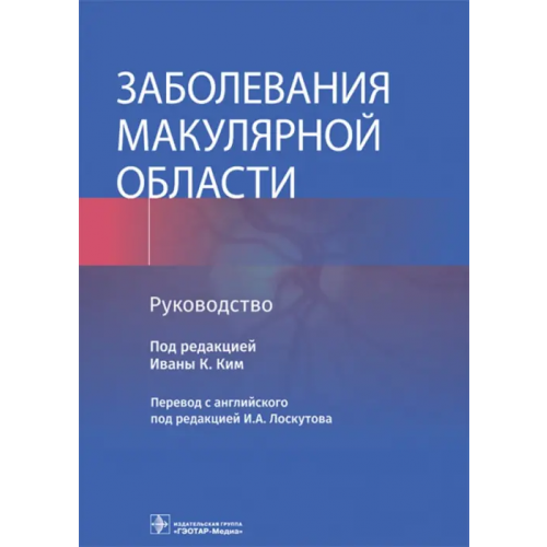 ГЭОТАР-Медиа Заболевания макулярной области. Руководство
