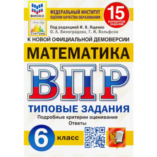 Экзамен ВПР ФИОКО. Математика. 6 класс. Типовые задания. 15 вариантов заданий. ФГОС Ященко Иван Валериевич, Вольфсон Георгий Игоревич, Виноградова Ольга Александровна