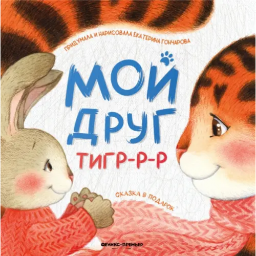 Феникс-Премьер Мой друг тигр-р-р Гончарова Екатерина Юрьевна