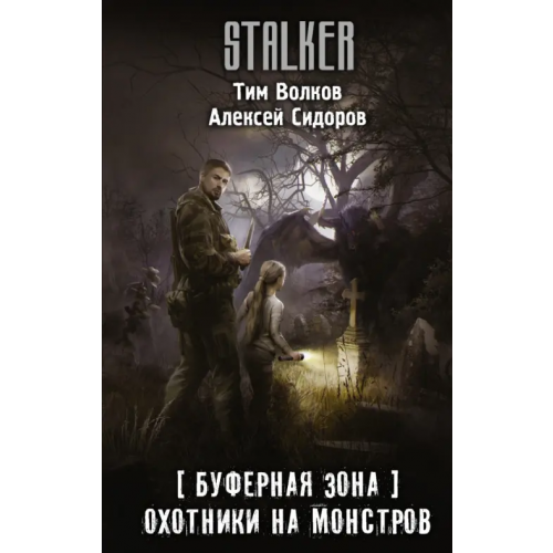 АСТ Буферная Зона. Охотники на монстров Волков Тим, Сидоров Алексей Вениаминович