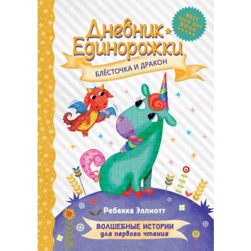 Малыш Дневник Единорожки. Блесточка и дракон Эллиотт Ребекка