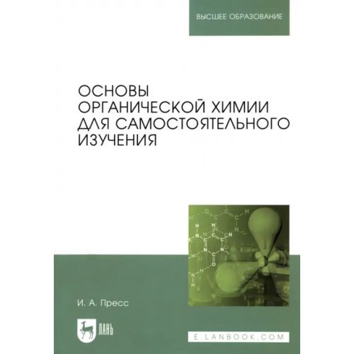 Лань Основы органической химии для самостоятельного изучения. Учебное пособие для вузов Пресс Ирина Александровна