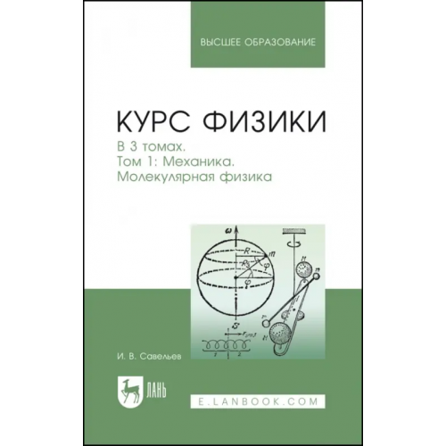 Лань Курс физики. В 3-х томах. Том 1. Механика. Молекулярная физика. Учебник Савельев Игорь Владимирович