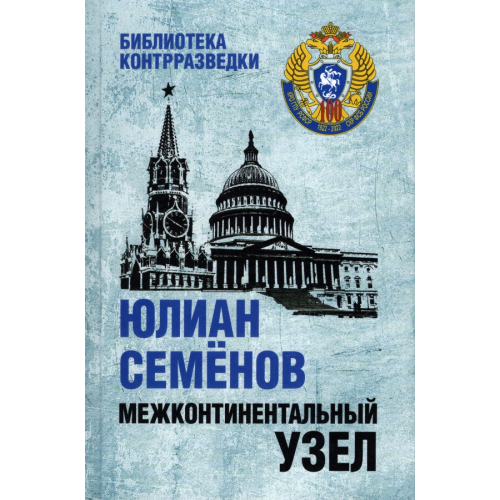 Вече Межконтинентальный узел Семенов Юлиан Семенович