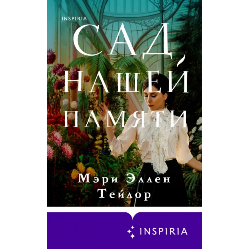 Inspiria Сад нашей памяти Тейлор Мэри Эллен