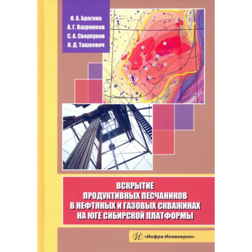 Инфра-Инженерия Вскрытие продуктивных песчаников в нефтяных и газовых скважинах на юге Сибирской платформы Вахромеев Андрей Гелиевич, Сверкунов Сергей Александрович, Брагина Ориадна Александровна