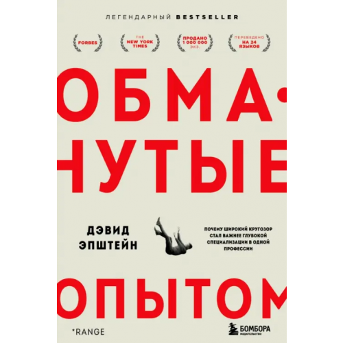 Бомбора Обманутые опытом. Почему широкий кругозор стал важнее глубокой специализации в одной профессии Эпштейн Дэвид