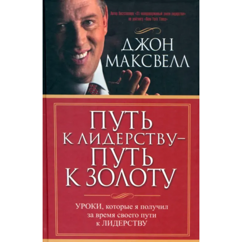 Попурри Путь к лидерству - путь к золоту Максвелл Джон