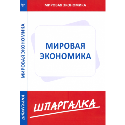 Норматика Шпаргалка по мировой экономике