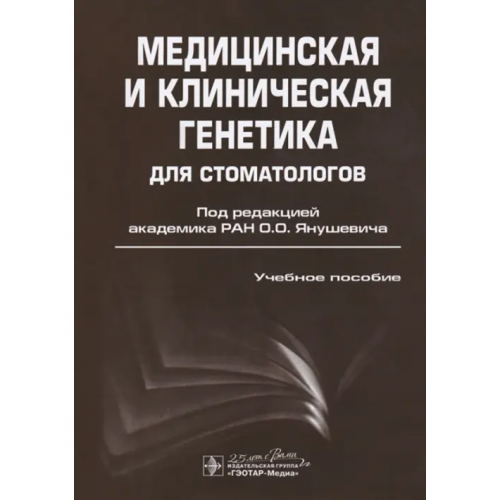 ГЭОТАР-Медиа Медицинская и клиническая генетика для стоматологов. Учебное пособие Акуленко Лариса Вениаминовна, Богомазов Евгений Александрович, Захарова Ольга Михайловна