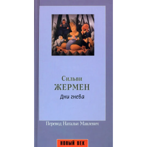 Амфора Дни гнева Жермен Сильви