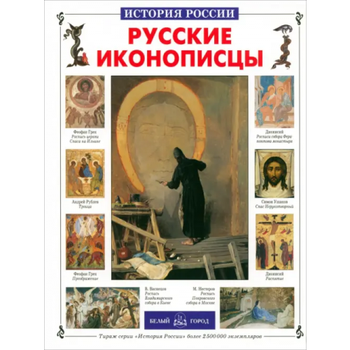 Белый город Русские иконописцы Григорьева Елена Валентиновна