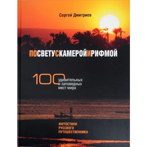 Белый город По свету с камерой и рифмой. 100 удивительных и заповедных мест мира. Фотостихи русского путешеств Дмитриев Сергей Николаевич