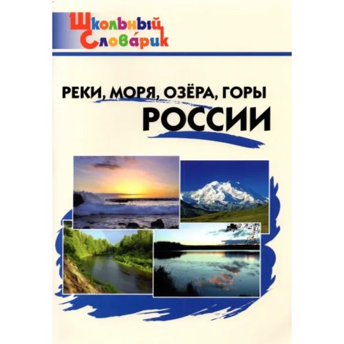 Вако Реки, моря, озёра, горы России. Начальная школа. ФГОС