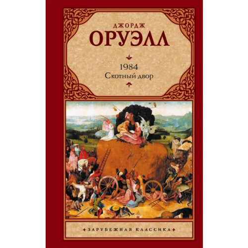 АСТ 1984. Скотный двор Оруэлл Джордж