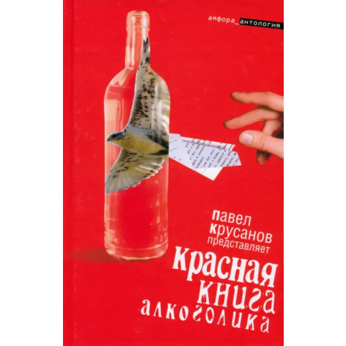 Амфора Красная книга алкоголика Лесков Николай Семенович, Попов Евгений Александрович, Левенталь Вадим