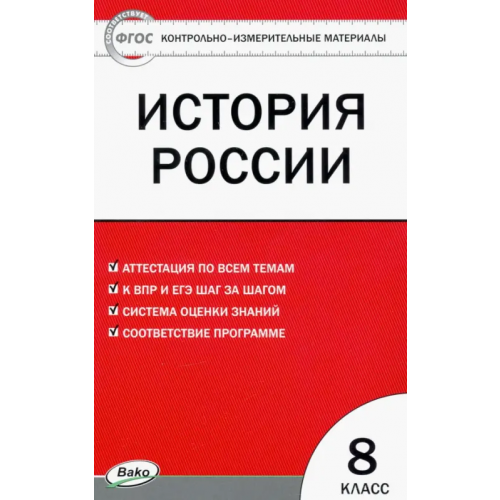 Вако Контрольно-измерительные материалы. История России. 8 класс