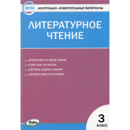 Вако Литературное чтение. 3 класс. Контрольно-измерительные материалы. ФГОС