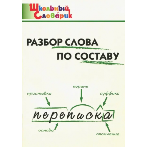 Вако Разбор слова по составу. Начальная школа
