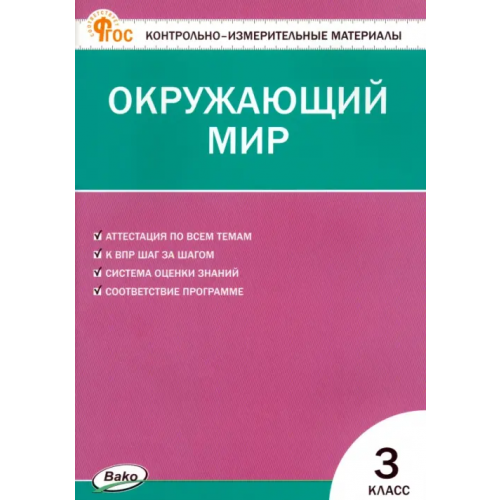 Вако Окружающий мир. 3 класс. Контрольно-измерительные материалы. ФГОС