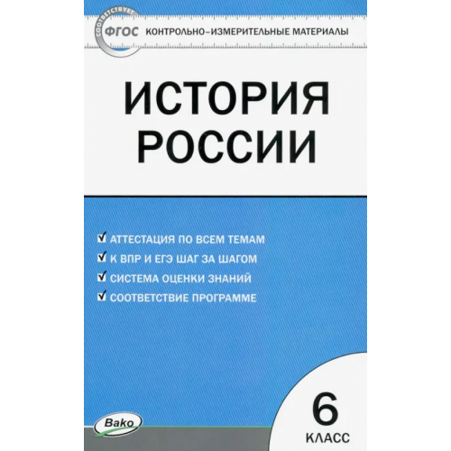 Вако История России. 6 класс. Контрольно-измерительные материалы. ФГОС