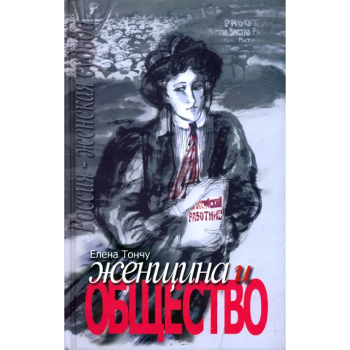 Женщина и общество Тончу Елена Александровна