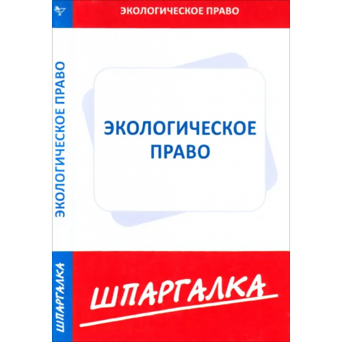 Норматика Шпаргалка по экологическому праву