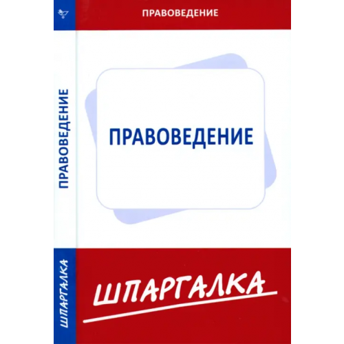 Норматика Шпаргалка по правоведению