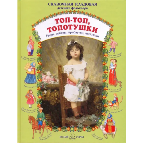 Белый город Топ - топ, топотушки. Игры, забавы, прибаутки, пестушки