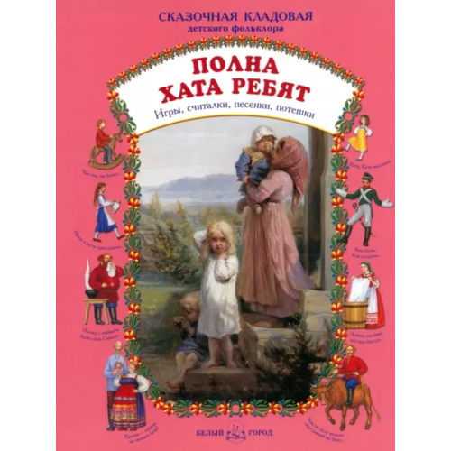 Белый город Полна хата ребят. Игры, считалки, песенки, потешки