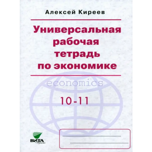 Вита-Пресс Экономика. 10-11 классы. Универсальная рабочая тетрадь. Базовый уровень Киреев Алексей Павлович