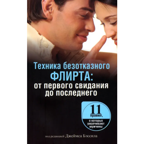 Попурри Техника безотказного флирта. От первого свидания до последнего