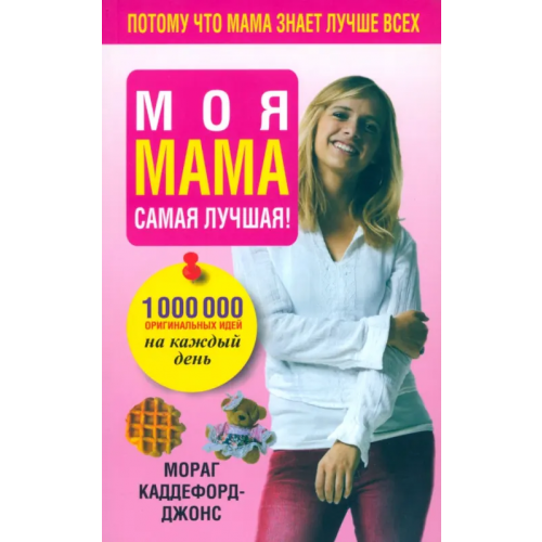 Попурри Моя мама самая лучшая! Каддефорд-Джонс Мораг