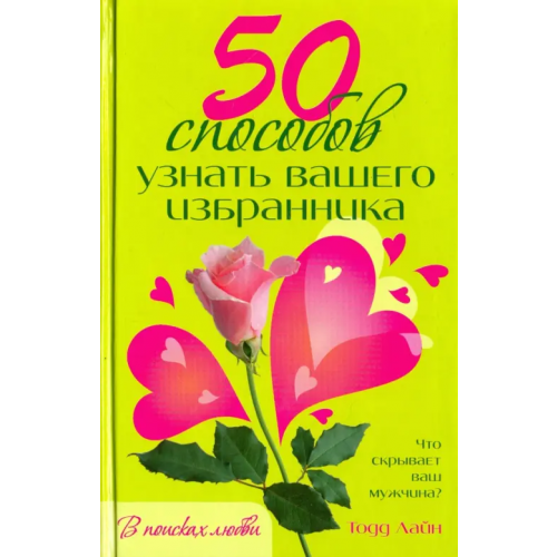 АСТ 50 способов узнать вашего избранника Лайн Тодд