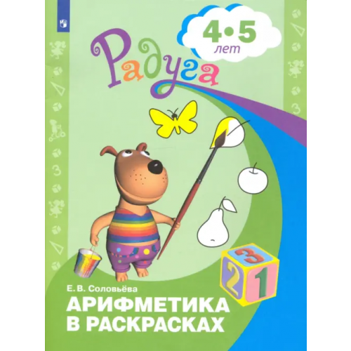 Просвещение Арифметика в раскрасках. Пособие для детей 4-5 лет Соловьёва Елена Викторовна